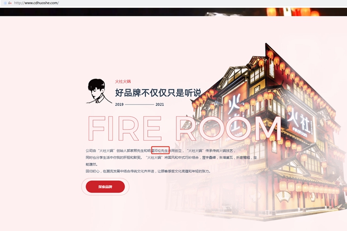 火社火锅网站截图。